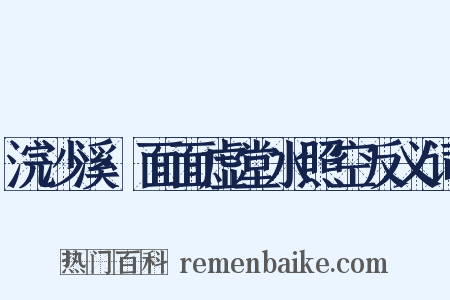 浣沙溪·面面虚堂水照空反义词是什么意思的图片
